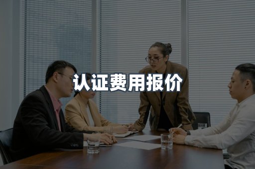 认证费用报价
