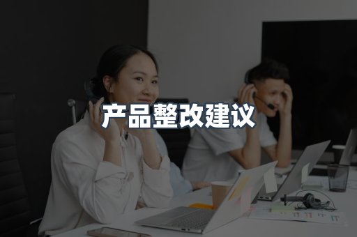 产品整改建议