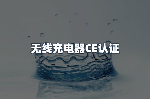 无线充电器CE认证